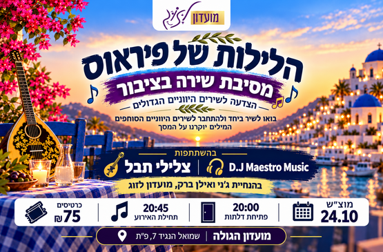 תמונת מופע: הלילות של פיראוס - מסיבת שירה בציבור