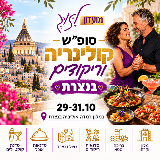 תמונת מופע: סופ"ש קולינריה וריקודים